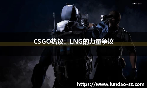 CSGO热议：LNG的力量争议