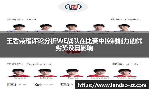 王者荣耀评论分析WE战队在比赛中控制能力的优劣势及其影响
