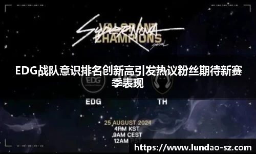 EDG战队意识排名创新高引发热议粉丝期待新赛季表现