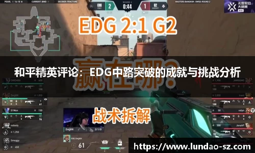 和平精英评论:EDG中路突破的成就与挑战分析