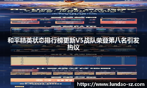 和平精英状态排行榜更新V5战队荣登第八名引发热议