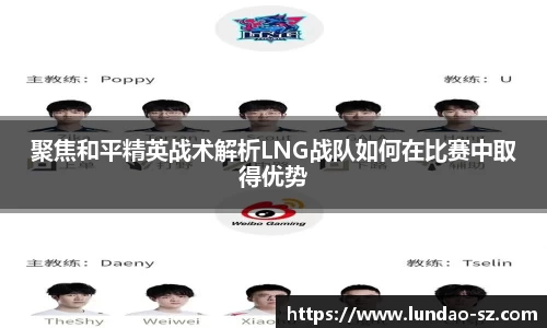 聚焦和平精英战术解析LNG战队如何在比赛中取得优势