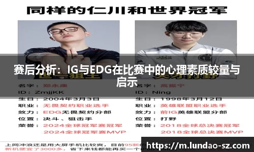 赛后分析:IG与EDG在比赛中的心理素质较量与启示