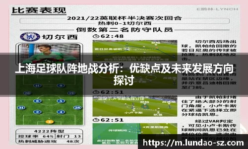 上海足球队阵地战分析:优缺点及未来发展方向探讨