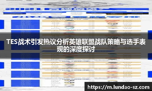 TES战术引发热议分析英雄联盟战队策略与选手表现的深度探讨