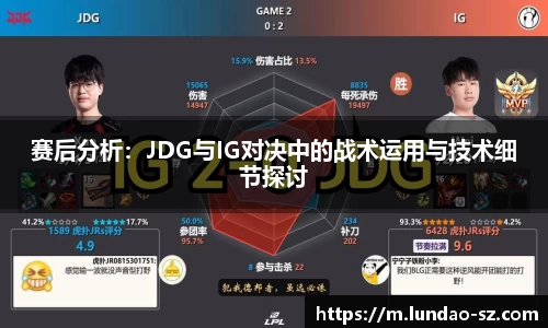 赛后分析:JDG与IG对决中的战术运用与技术细节探讨