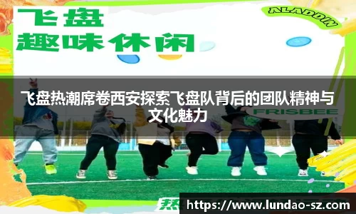 飞盘热潮席卷西安探索飞盘队背后的团队精神与文化魅力