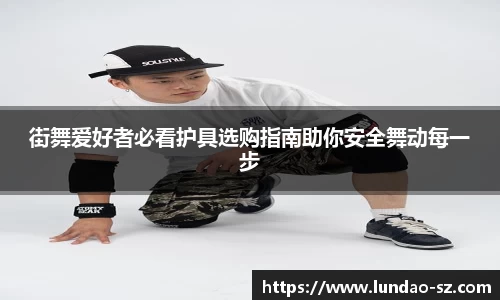 街舞爱好者必看护具选购指南助你安全舞动每一步