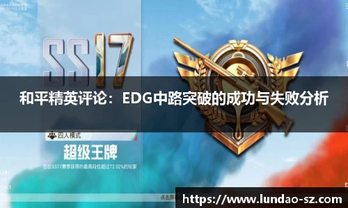 和平精英评论：EDG中路突破的成功与失败分析