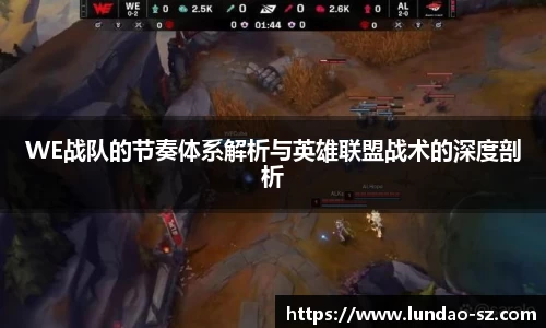 WE战队的节奏体系解析与英雄联盟战术的深度剖析