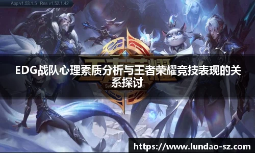 EDG战队心理素质分析与王者荣耀竞技表现的关系探讨
