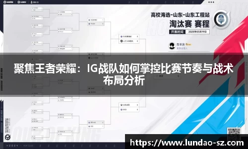 聚焦王者荣耀：IG战队如何掌控比赛节奏与战术布局分析